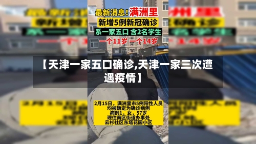 【天津一家五口确诊,天津一家三次遭遇疫情】