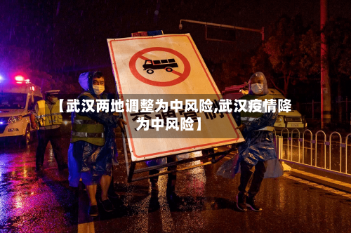 【武汉两地调整为中风险,武汉疫情降为中风险】