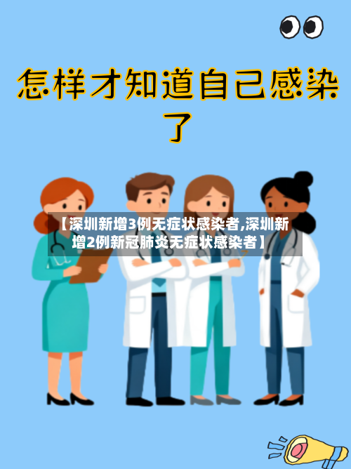 【深圳新增3例无症状感染者,深圳新增2例新冠肺炎无症状感染者】