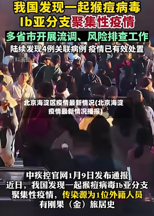 北京海淀区疫情最新情况(北京海淀疫情最新情况播报)-第2张图片
