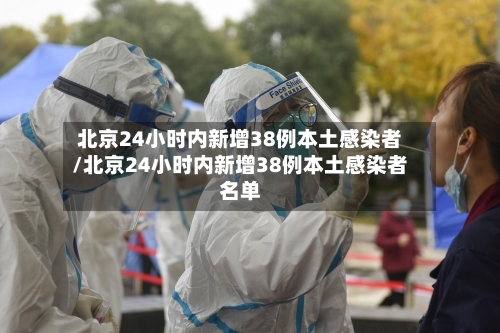 北京24小时内新增38例本土感染者/北京24小时内新增38例本土感染者名单