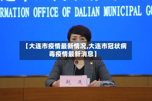 【大连市疫情最新情况,大连市冠状病毒疫情最新消息】