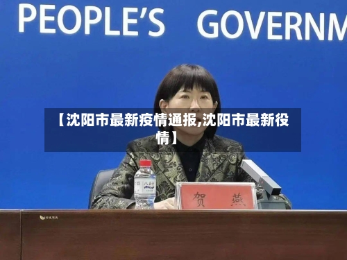 【沈阳市最新疫情通报,沈阳市最新役情】
