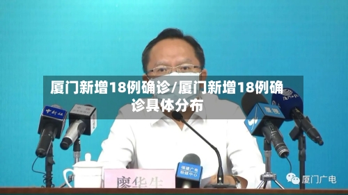 厦门新增18例确诊/厦门新增18例确诊具体分布