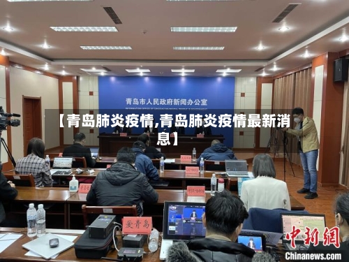 【青岛肺炎疫情,青岛肺炎疫情最新消息】-第3张图片