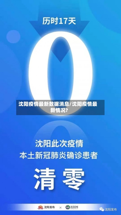 沈阳疫情最新数据消息/沈阳疫情最新情况?