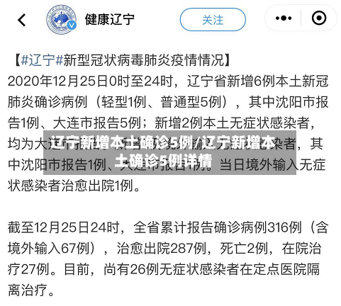 辽宁新增本土确诊5例/辽宁新增本土确诊5例详情-第2张图片