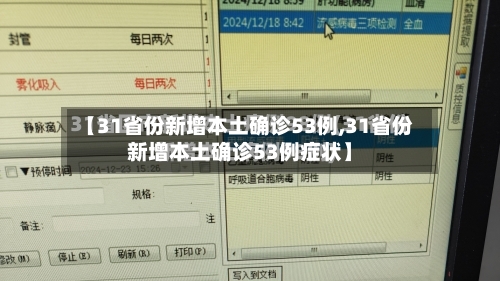 【31省份新增本土确诊53例,31省份新增本土确诊53例症状】-第2张图片