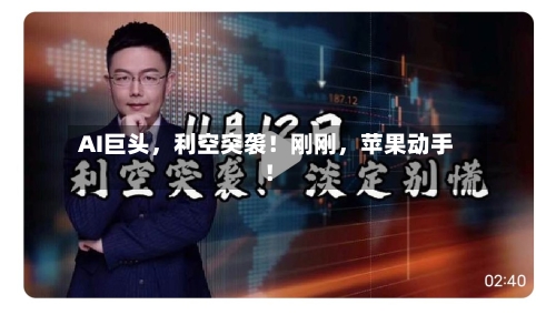 AI巨头，利空突袭！刚刚	，苹果动手！-第2张图片