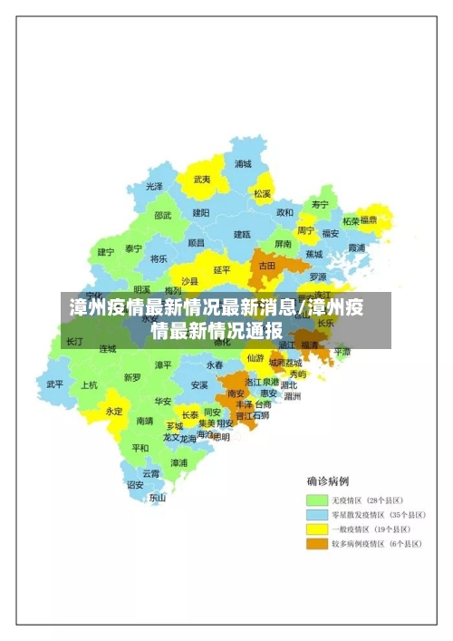 漳州疫情最新情况最新消息/漳州疫情最新情况通报-第2张图片