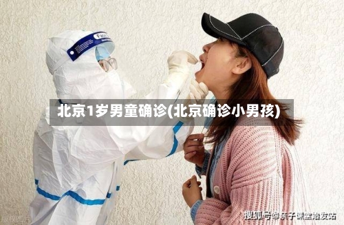 北京1岁男童确诊(北京确诊小男孩)-第2张图片
