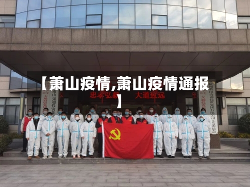 【萧山疫情,萧山疫情通报】-第2张图片