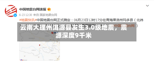 云南大理州洱源县发生3.0级地震	，震源深度9千米-第2张图片