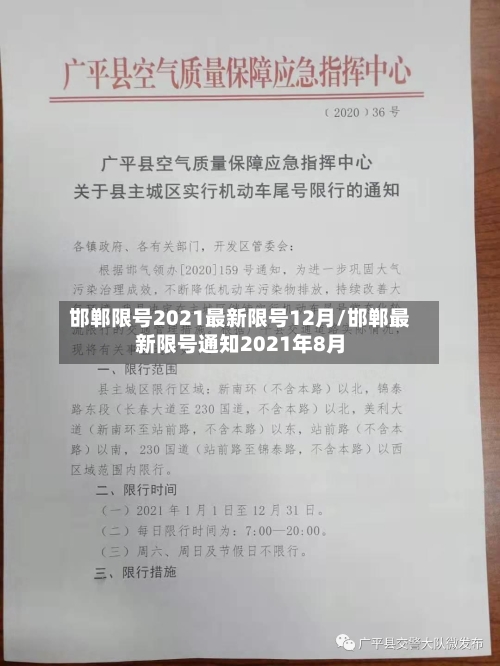 邯郸限号2021最新限号12月/邯郸最新限号通知2021年8月-第2张图片