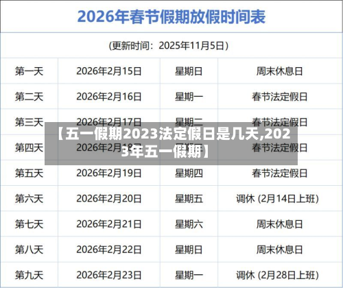 【五一假期2023法定假日是几天,2023年五一假期】-第2张图片