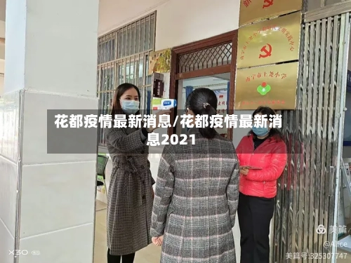 花都疫情最新消息/花都疫情最新消息2021-第2张图片
