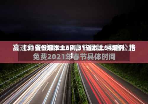 【31省份增本土6例,31省本土94增例】-第2张图片