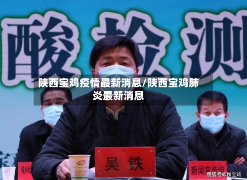 陕西宝鸡疫情最新消息/陕西宝鸡肺炎最新消息-第2张图片