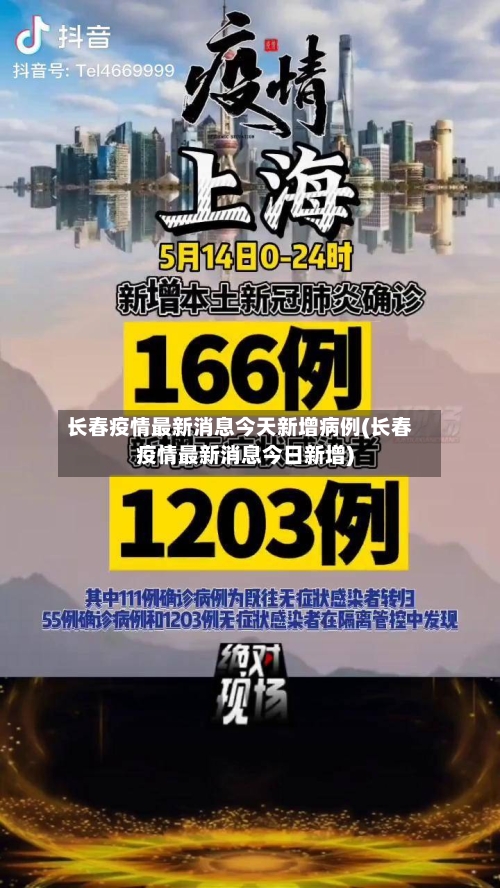 长春疫情最新消息今天新增病例(长春疫情最新消息今日新增)-第2张图片