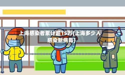 上海感染者累计超15万(上海多少人感染新病毒)