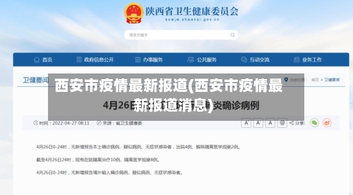 西安市疫情最新报道(西安市疫情最新报道消息)-第2张图片