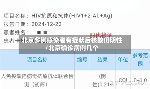 北京多例感染者有症状后核酸仍阴性/北京确诊病例几个-第3张图片