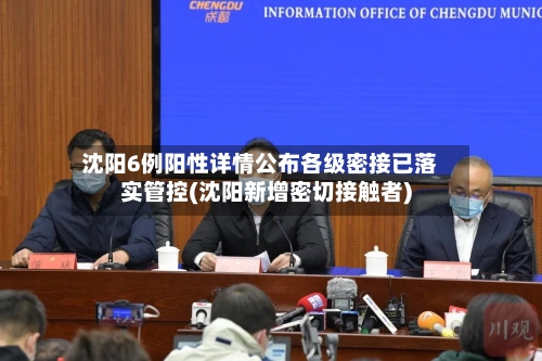 沈阳6例阳性详情公布各级密接已落实管控(沈阳新增密切接触者)-第3张图片