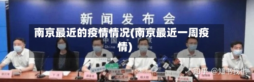 南京最近的疫情情况(南京最近一周疫情)-第3张图片