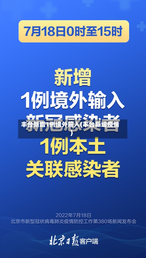 丰台新增1例境外输入(丰台新增疫情)
