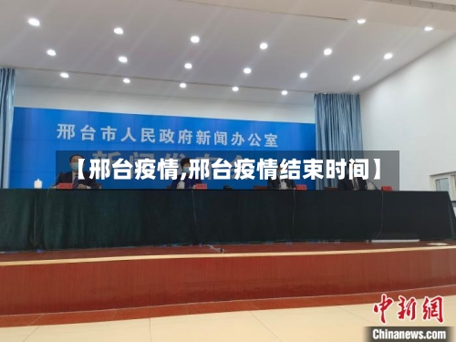 【邢台疫情,邢台疫情结束时间】-第1张图片