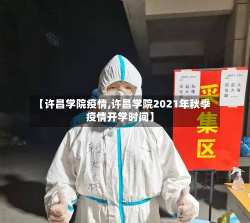 【许昌学院疫情,许昌学院2021年秋季疫情开学时间】-第3张图片