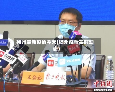 杨州最新疫情今天(杨州疫情实时动态)