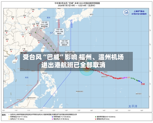 受台风“巴威”影响 福州	、温州机场进出港航班已全部取消-第2张图片