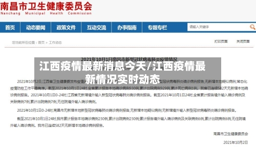 江西疫情最新消息今天/江西疫情最新情况实时动态-第2张图片
