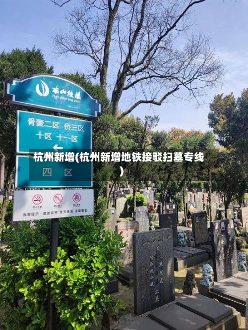 杭州新增(杭州新增地铁接驳扫墓专线)-第2张图片