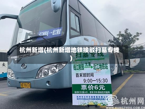 杭州新增(杭州新增地铁接驳扫墓专线)