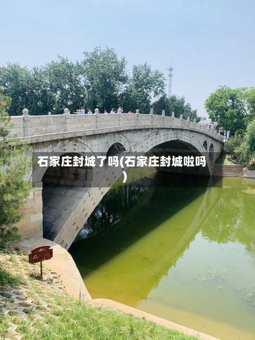 石家庄封城了吗(石家庄封城啦吗)-第2张图片