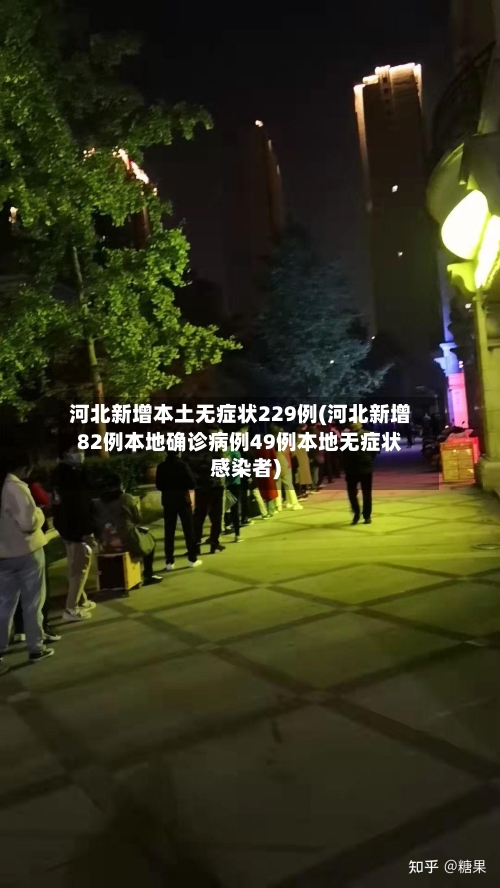 河北新增本土无症状229例(河北新增82例本地确诊病例49例本地无症状感染者)-第3张图片