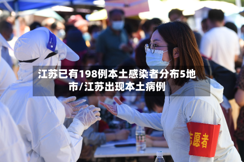 江苏已有198例本土感染者分布5地市/江苏出现本土病例-第2张图片