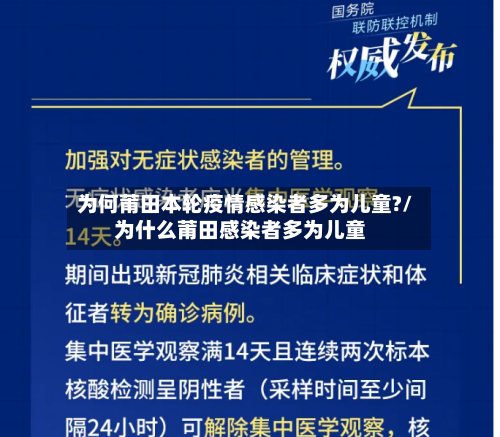 为何莆田本轮疫情感染者多为儿童?/为什么莆田感染者多为儿童-第2张图片