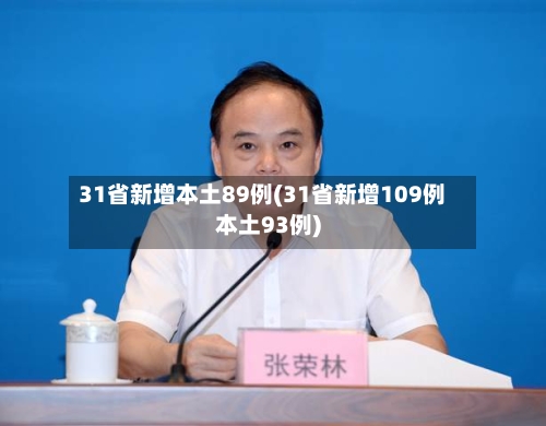 31省新增本土89例(31省新增109例本土93例)