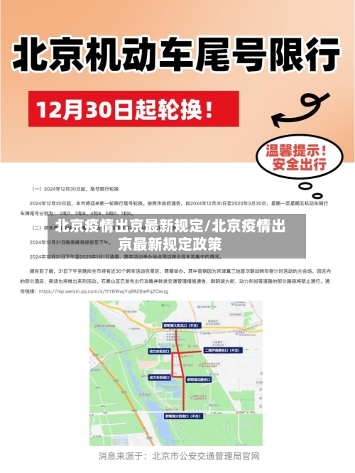 北京疫情出京最新规定/北京疫情出京最新规定政策