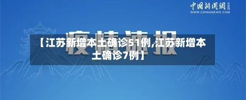 【江苏新增本土确诊51例,江苏新增本土确诊7例】