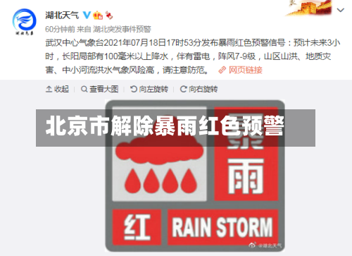 北京市解除暴雨红色预警-第2张图片