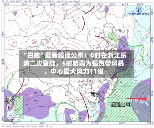 “巴威”最新路径公布！0时在浙江乐清二次登陆，5时减弱为强热带风暴，中心最大风力11级