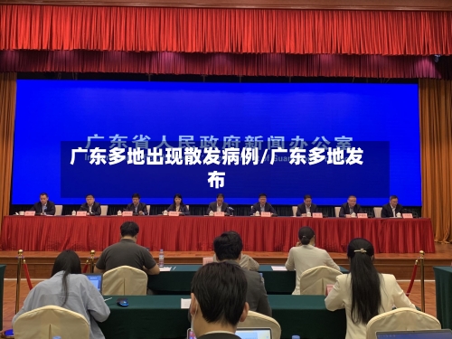 广东多地出现散发病例/广东多地发布-第3张图片