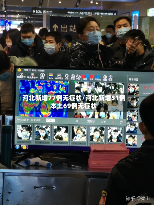 河北新增77例无症状/河北新增51例本土69例无症状