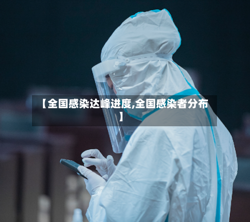 【全国感染达峰进度,全国感染者分布】-第2张图片