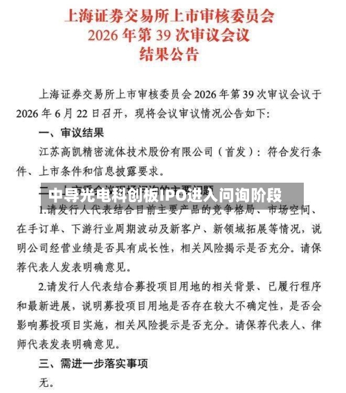 中导光电科创板IPO进入问询阶段