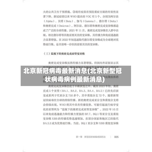 北京新冠病毒最新消息(北京新型冠状病毒病例最新消息)